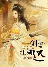 一剑一江湖下一句