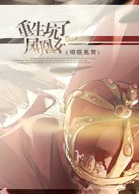 重生坑了凤凰女笔趣阁