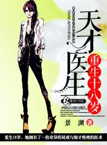 天才医生重生十八岁男主