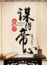 谋取帝心全部攻略