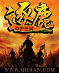 逐鹿的意思