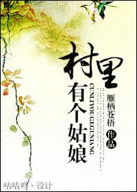 村里有个姑娘叫小芳说说句子
