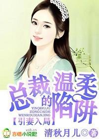 总裁的温柔陷阱