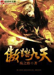 傲世九天