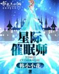 星际指挥官被催眠的
