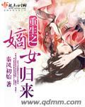 重生之嫡女归来好看吗