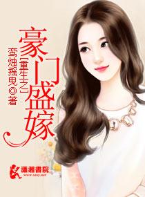 重生之豪门盛宠txt