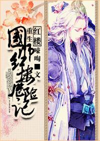 红楼国师贾敬 panax