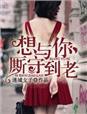 爱一个人无法厮守到老