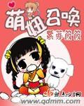 萌妹召唤者