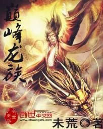 巅峰龙族墨冰兮