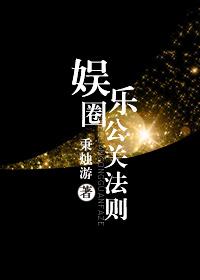 娱乐圈公关文