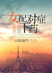 快穿之女配对症下