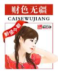 财色无疆 聚合中文网