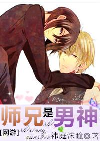 师兄是男神全文番外