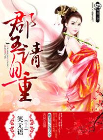 郡主请上榻