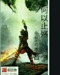 何以惧之