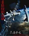 星际特工队