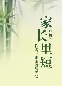 异界之家长里短+番外