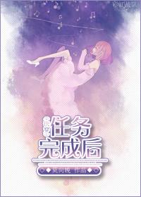 快穿任务完成后的奖励po
