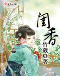 闺香蜜事