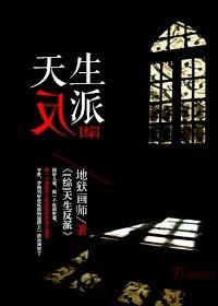 综天生反派 地狱画师