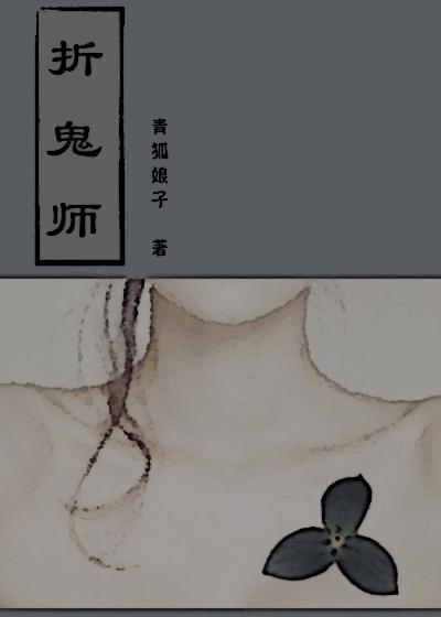 折鬼师男女主