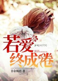 若爱已成茧免费阅读