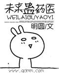未来蛊药医电影在线观看
