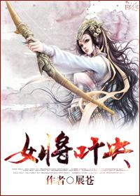 女将叶央穿成古代的结局