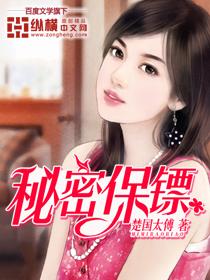 秘密保镖女主都有谁啊