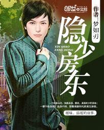 隐少房东完整版