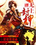 无上神王简介