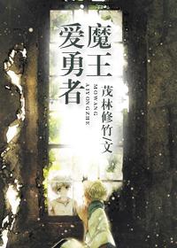 魔王爱勇者书薇