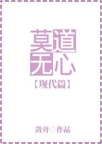 莫道无心便是道的原文