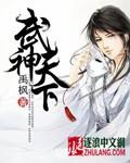 武神天下免费阅读全文