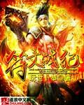 符文战士