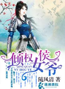 权宠嫡女侯爷请自重免费阅读全文