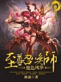 绝世风华之至尊召唤师男主几个