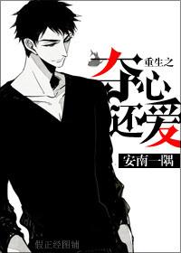 重生之夺爱gl