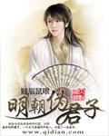 明朝伪君子 顶点