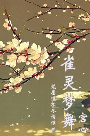雀灵梦舞宫心