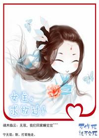 女主求放过木子箐