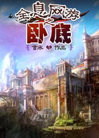全息网游之工