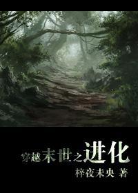穿越末世进化的