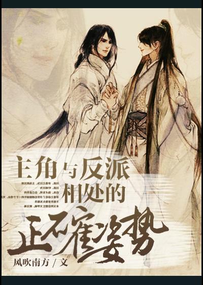主角与反派相处的正确姿势_风吹南方