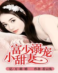 亿万溺宠腹黑老公小萌妻免费阅读网