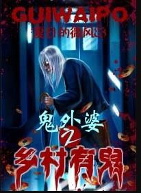 民间故事鬼外婆