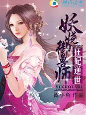 驭兽狂妃妖皇乖点嘛