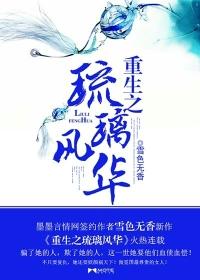 重生琉璃同人文